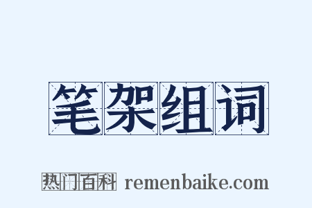 笔架组词是什么意思的图片